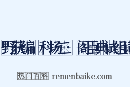 野获编·科场二·阁臣典试组词是什么意思的图片